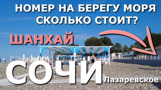 Сочи Лазаревское сегодня, цены на жилье, гостевой дом,эллинг Сочи, отель на берегу моря,отдых в Сочи