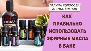 Как использовать эфирные масла в бане | Галина Колосова Ароматерапия