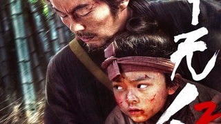 Слепой меч 2: Око за око Blind Sword 2: Eye for an Eye (2024) Русский Free Cinema Aeternum