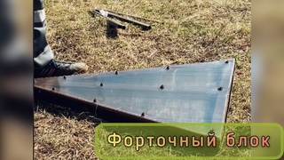 ФОРТОЧНЫЙ БЛОК В КОНЬКЕ. ИНСТРУКЦИЯ