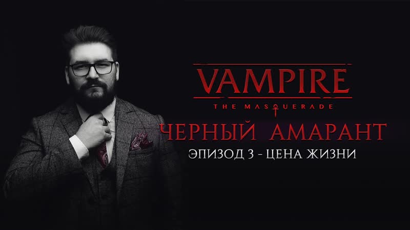 Эпизод 3 Цена жизни, Черный Амарант, Vampire: the