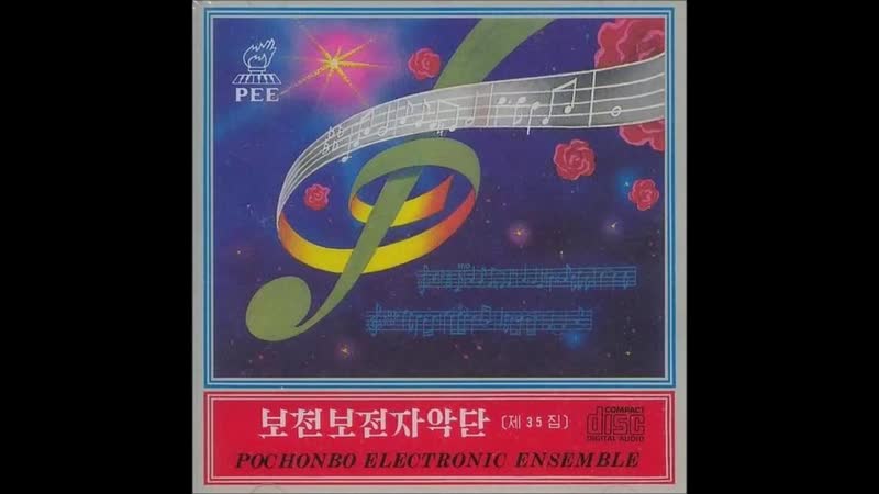 Pochonbo Electronic Ensemble Vol. 35 , , 보천보전자악단