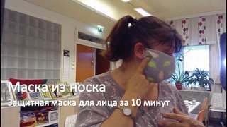 Маска из носка