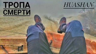 Гора Хуашань, тропа смерти без страховки / Huashan Plank road in the sky.