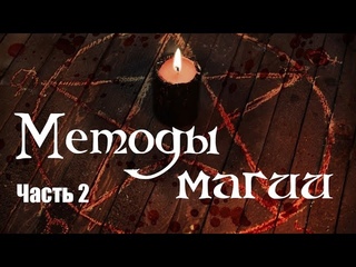 Методы магии