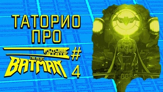 Future State: The Next Batman №4 | Таторио #Shorts