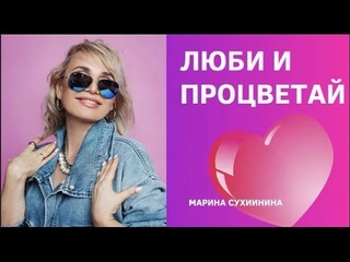 ЛЮБИ И ПРОЦВЕТАЙ. Мастер класс - Марина Сухинина