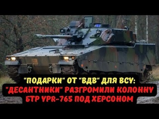 Десантники разгромили колонну БТР YPR-765 под Херсоном