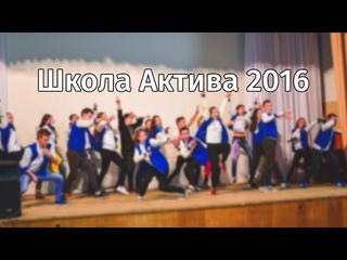 Школа Актива 2016