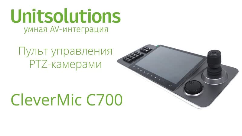 Clever Mic C700: Обзор и тест пульта управления PTZ