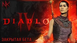 Смотрим бету | Diablo IV | Часть#2