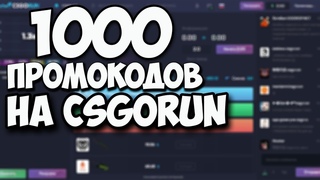 СЛИЛ 1000 ПРОМОКОДОВ НА CSGORUN ПО 1$ ! ХАЛЯВА НА КСГОРАН КАЖДЫЙ ДЕНЬ И БЕСКОНЕЧНЫЕ ПРОМОКОДЫ !
