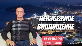 НЕИЗБЕЖНОЕ ВОПЛОЩЕНИЕ. Андрей Яковишин