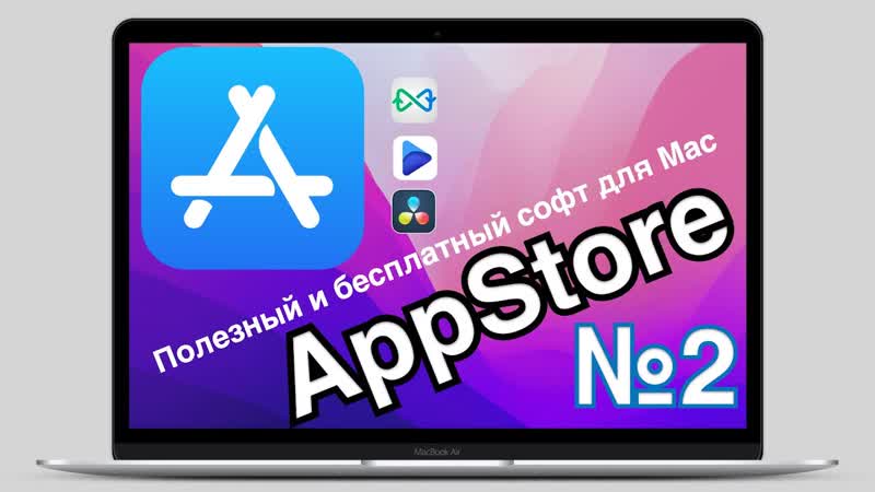 БЕСПЛАТНЫЕ и ПОЛЕЗНЫЕ программы для Mac из App Store