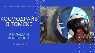 Космодрайв в Томске