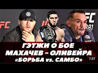 Джастин Гэтжи о бое Махачев - Оливейра / Майкл Чендлер хочет бой с Исламом Махачевым в 2023