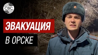 В Орске из-за прорыва дамбы в срочном порядке эвакуируют население
