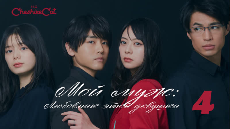 Cheshire Cat Watashi no Otto wa Ano Ko no Koibito