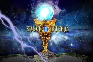 Гейм Фестиваль “Кубок Легенд“