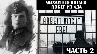 Михаил Девятаев - Побег из ада. Часть 2 (аудиокнига)