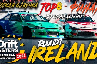 DMEC Round 1 (2023)  Ireland  TOP 8-ФИНАЛ (Короткая версия с переводом на РУССКОМ) / Drift Masters