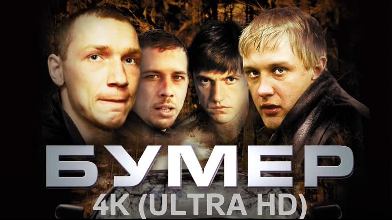 Бумер: Фильм