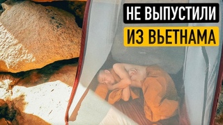 ОПАСНОСТИ ВЬЕТНАМА  Нас не выпустили из страны. Просрочили визы. Что делать ШОК!!! ПАНИКА!!!