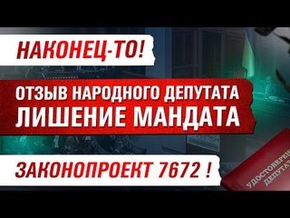 СРОЧНО ПОДАН ЗАКОНОПРОЕКТ ОБ ОТЗЫВЕ НАРОДНОГО ДЕПУТАТА УКРАИНЫ.