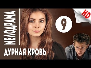 Дурная кровь, серия 9 (2013)