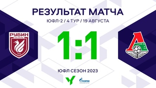 ЮФЛ-2. Рубин - Локомотив. 4-й тур. Обзор