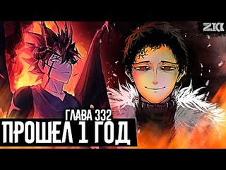ТАЙМСКИП! Встреча Асты с ИСТИННЫМ ЗЛОМ ▣Чёрный клевер глава 332