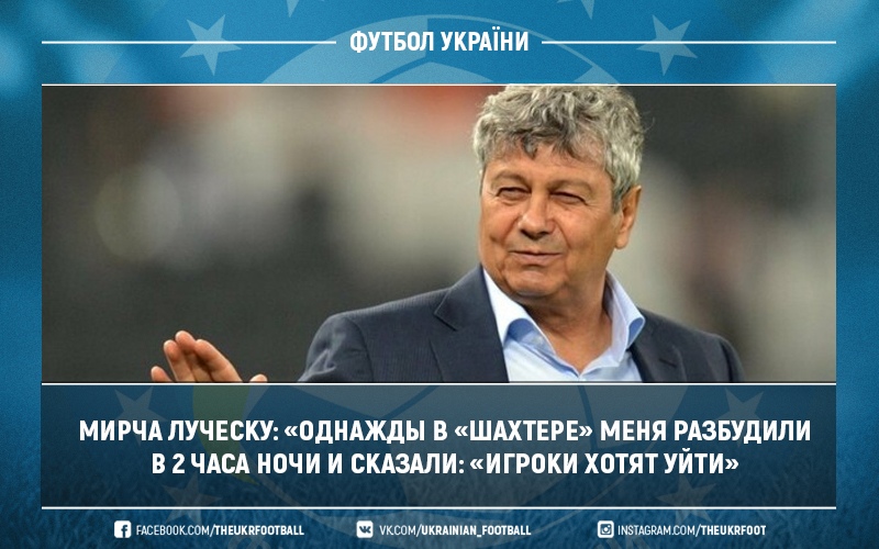 Мирча Луческу: «Однажды в «Шахтере» меня разбудили в 2 часа ночи и сказали: «Игроки хотят уйти»