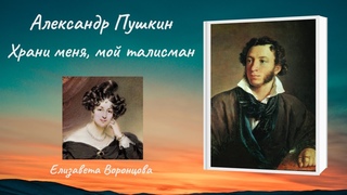 Александр Пушкин “Храни меня,  мой талисман“