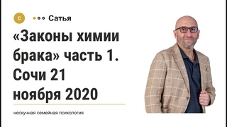 Сатья  Законы химии брака часть 1. Сочи 21 ноября 2020