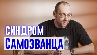 Синдром самозванца: что это, и как бороться?