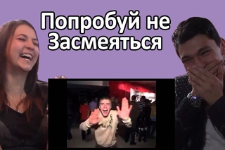 Реакция на Челлендж - “Попробуй Не Засмеяться“ (“Постарайся Не Смеяться“)