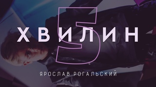Ярослав Рогальський – 5 хвилин (Audio)