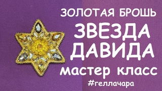 ЗОЛОТАЯ БРОШЬ ЗВЕЗДА ДАВИДА