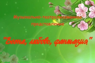Весна, любовь, фантазия! 1 апреля