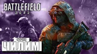 ЧИЛИМ  Battlefield 2042 #2