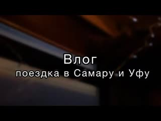 ВЛОГ поездка в САМАРУ И УФУ/ Посмотрели на Башкортостан