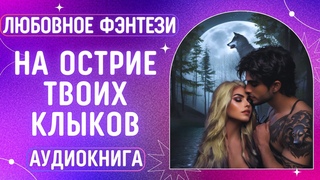 На острие твоих клыков