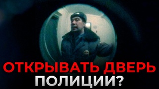 Откройте, ПОЛИЦИЯ! Как ПРАВИЛЬНО реагировать на визит полиции домой и можно ли не открывать дверь