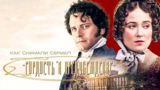 КАК СНИМАЛИ ФИЛЬМ ГОРДОСТЬ И ПРЕДУБЕЖДЕНИЕ  (ПЕРЕЗАЛИВ)