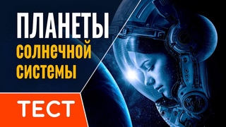 Планеты Солнечной системы. Тест из 25 вопросов.