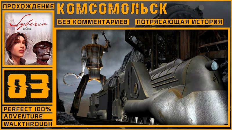 SYBERIA, атмосферное прохождение на (100 ), 03 КОМСОМОЛЬСК AI