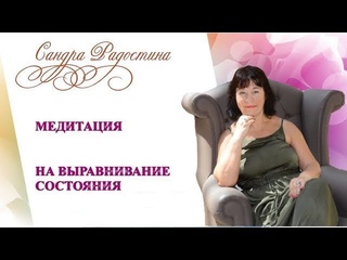 МЕДИТАЦИЯ НА ВЫРАВНИВАНИЕ СОСТОЯНИЯ ПЕРЕД КОРИДОРОМ ЗАТМЕНИЙ