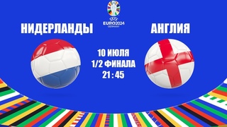 EURO 2024 НИДЕРЛАНДЫ - АНГЛИЯ / СМОТРИМ МАТЧ, ОБЩАЕМСЯ