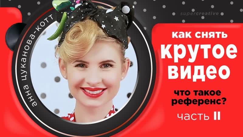 Как снять крутое видео Часть 2. Что такое референс