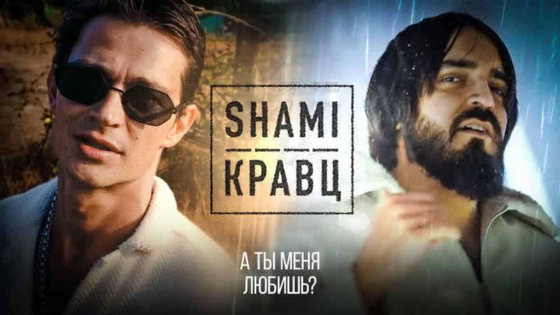 Премьера клипа SHAMI и Кравц А ты меня
